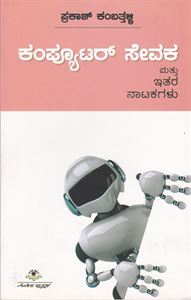 Picture of Computer Sevaka Mattu Etara Natakagalu