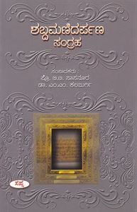 Picture of Shabdamanidarpana Sangraha