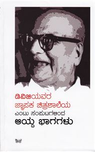 Picture of DVG Avara Jnapaka Chitrashale Aayda Bhaagagalu 