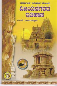 Picture of Vijayanagarada Itihasa