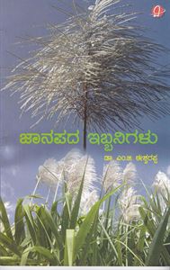 Picture of Janapada Ibbanigalu