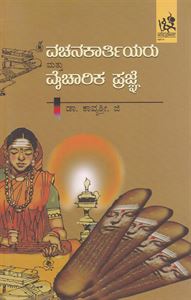 Picture of Vachanakartiyaru Mattu Vaicharika Pragne