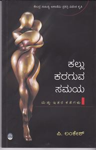 Picture of Kallu Karaguva Samaya Mattu Itara Kategalu