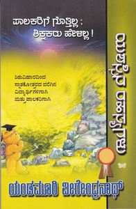 Picture of Yashassina Rahasyagalu - Palakarige Gottilla,Shikshakaru Helolla