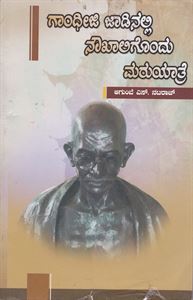 Picture of Gandhiji Jadinalli Nowkaligodnu Maruyathre
