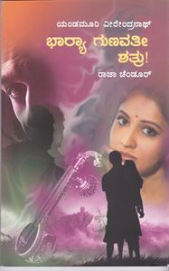 Picture of Bharya Gunavathi Shatru