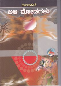 Picture of Bili Modagalu