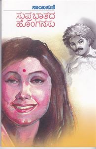 Picture of Suprabhathada Honganasu