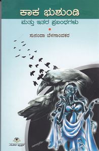 Picture of Kaka Bhushundi Mattu Itara Prabhandagalu