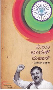 Picture of Mera Bharath Mahan