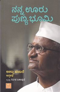 Picture of Nanna Uooru Punya Bhoomi 