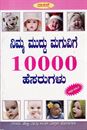 Picture of Nima Muddu Maguvege 10000 Hesarugalu (Baby Names)