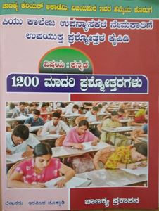 Picture of Kannada 1200 Madari Prashnotaragalu For P.U Lecturers Exam