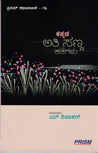 Picture of Kannada Ati Sannakathegalu