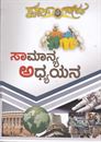 Picture of Samanya Adhyayana For All Competitive Exams