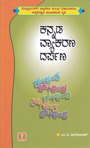 Picture of Kannada Vyakarana Darpana