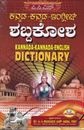 Picture of PCS'S Kannada-Kannada-English  Dictionary
