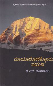 Picture of Mayalokakkondu Payana