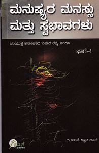 Picture of Manusyhara Manassu Mattu Swabhavagalu Vol-1