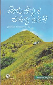 Picture of Jenukallina Rahasya Kanive