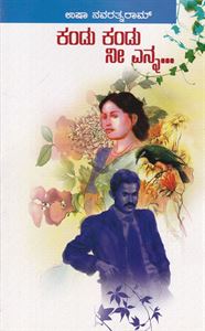Picture of Kandu Kandu Ni Yenna