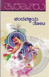 Picture of Chandavalliya  Thota.