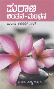 Picture of Puraana Chintana Manthana