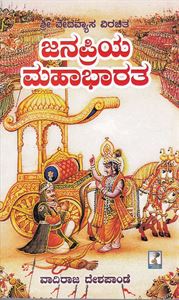 Picture of Janapriya Mahabharatha