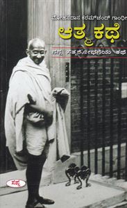 Picture of Mohandasa Karamchand Gandhi Athma Kathe- Nanna Sathyashodaneya Kathe 