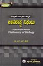 Picture of English-English-Kannada Jeevashastra Nighantu (Biology Dictionary)