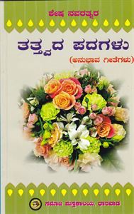 Picture of Navaratnara Tattwada Padagalu