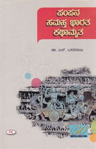 Picture of Pampana Samasta Bharata Kathamrita 