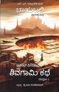 Picture of Shivagami Kathe Vol -1 (Bahubali)(Kannada)