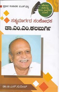 Picture of Satyamargada Samshodaka Dr. M.M. Kalaburgi
