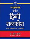 Picture of Rajpal Pocket Hindi-Hindi Dictionary