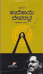 Picture of Thande Thayee Devaralla!