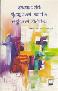 Picture of Bhaashaantara: Saidhaantika Haagu Aanvayika Nelegalu