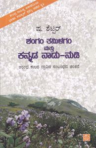 Picture of Sangam Tamilagam Mattu Kannada Naadu - Nudi