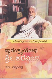 Picture of Svatantrya Yodha Sri Aravinda