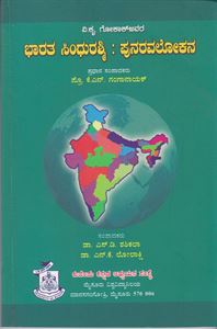 Picture of Bharata Sindhu Rashmi : Punaravalokana