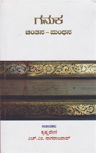 Picture of Gamaka: Chintana - Manthana