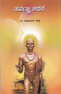 Picture of Sarvajna Kathana