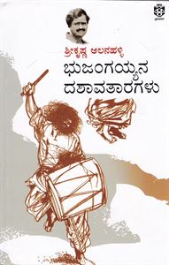 Picture of Bhujangayyana Dashavataragalu
