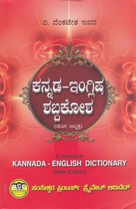 Picture of Kannada English Dictionary 