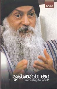 Picture of Osho Jnanodaya - Eega  : Kannada