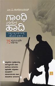 Picture of Gandhi Nadeda Haadi