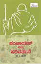 Picture of Panchayath Mattu Parivarthane