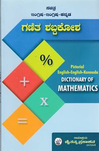 Picture of Sachitra English-English-Kannada Ganitha Shabdhakosha 