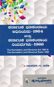 Picture of Karnataka Bhookandaya Adiniyama -1964 Mathu Karnataka Bhookandaya Niyama -1966