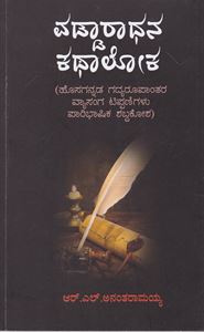 Picture of Vaddharadhana Kathaloka 